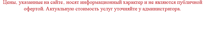 Цены, указанные на сайте, носят информационный характер и не являются публичной офертой. Актуальную стоимость услуг уточняйте у администратора. 