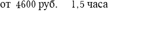 от 4600 руб. 1,5 часа 